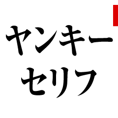 ヤンキー Lineクリエイターズスタンプまとめ Stamplist