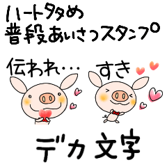yuko's pig ( greeting ) Dekamoji