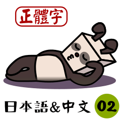 熊貓兔 正體字/日文 貼圖 vol.2