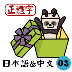 Panda-Rabbit JP/ZH stickers vol.3