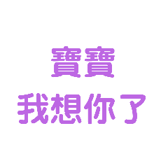 我家好寶寶