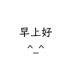 文字貼圖◉‿◉