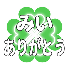 みいに送るハートのクローバーの挨拶
