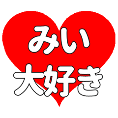 みいに送る大きいハートの想い