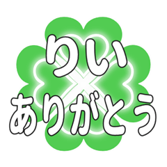 りいに送るハートのクローバーの挨拶