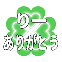りーに送るハートのクローバーの挨拶