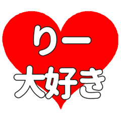 りーに送る大きいハートの想い