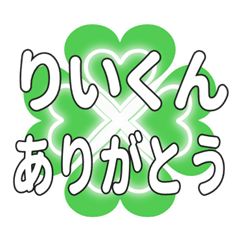 りいくんに送るハートのクローバーの挨拶