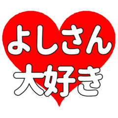 よしさんに送る大きいハートの想い