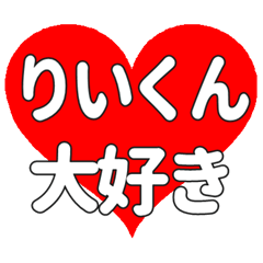 りいくんに送る大きいハートの想い