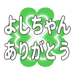 よしちゃんに送るハートのクローバーの挨拶