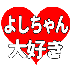よしちゃんに送る大きいハートの想い