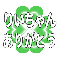 りいちゃんに送るハートのクローバーの挨拶