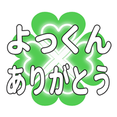 よっくんに送るハートのクローバーの挨拶