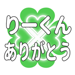 りーくんに送るハートのクローバーの挨拶
