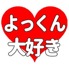 よっくんに送る大きいハートの想い