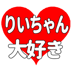 りいちゃんに送る大きいハートの想い