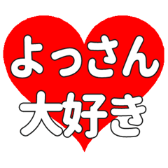 よっさんに送る大きいハートの想い