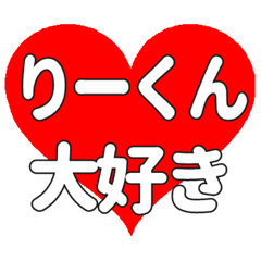 りーくんに送る大きいハートの想い