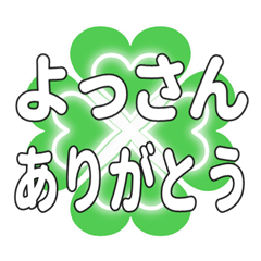 よっさんに送るハートのクローバーの挨拶