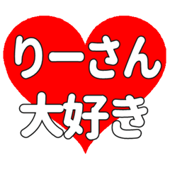 りーさんに送る大きいハートの想い