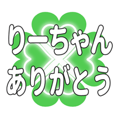 りーちゃんに送るハートのクローバーの挨拶