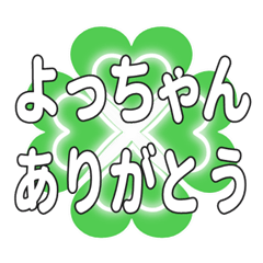よっちゃんに送るハートのクローバーの挨拶