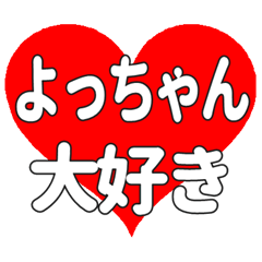 よっちゃんに送る大きいハートの想い