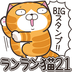 ランラン猫 21 (日本語)