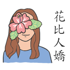 「花」を含む中国語の慣用句