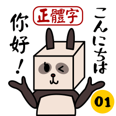 熊貓兔 正體字&日文 貼圖 vol.1