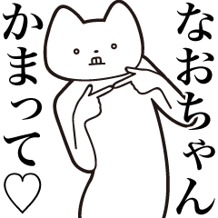 Nao-chan [Send] Cat Sticker