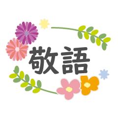simpleflower keigo message