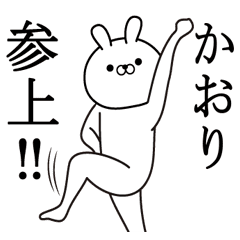 かおりが使う面白い日常名前スタンプ Line スタンプ Line Store