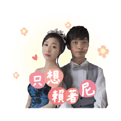 伴