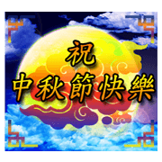 Happy Moon Festival!