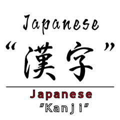 Japanese"Kanji" is beautiful.
