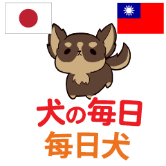 犬の毎日 日本語台湾語