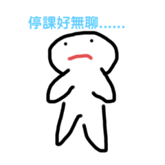 丸丸的日常生活（停課篇）