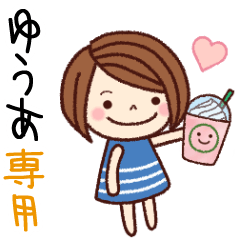 【ゆうあ】の名前スタンプ［日常会話］