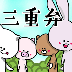 三重弁の可愛い動物 Line スタンプ Line Store