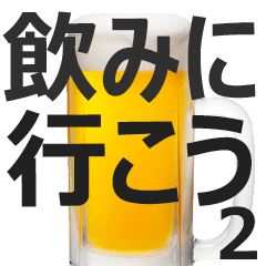 飲みに行こう②【酒・飲み会・ビール】