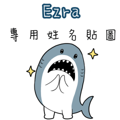 Ezra，這是你的伊逆鯊白一世鯊魚貼圖
