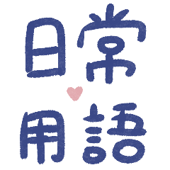 大大的日常用語