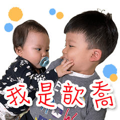 我是歆喬