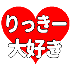 りっきーに送る大きいハートの想い