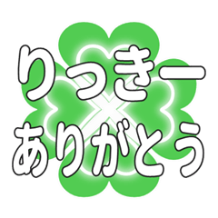 りっきーに送るハートのクローバーの挨拶