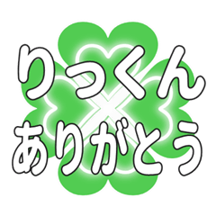 りっくんに送るハートのクローバーの挨拶