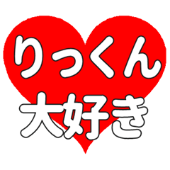りっくんに送る大きいハートの想い