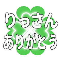 りっさんに送るハートのクローバーの挨拶